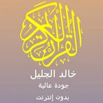 Cover Image of डाउनलोड خالد الجليل جودة عالية قرآن كامل وقراءة بدون نت 1.0 APK
