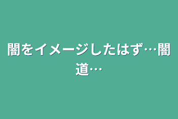 「闇をイメージしたはず…闇道…」のメインビジュアル