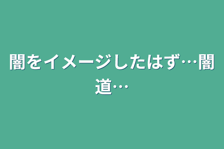 「闇をイメージしたはず…闇道…」のメインビジュアル