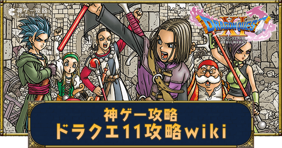 ドラクエ11S攻略wiki｜スイッチ版対応 - 神ゲー攻略