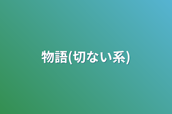 物語(切ない系)