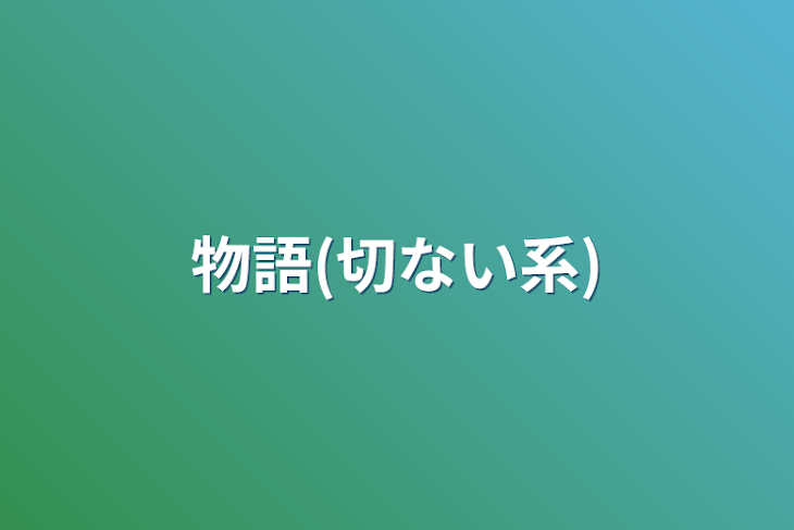 「物語(切ない系)」のメインビジュアル