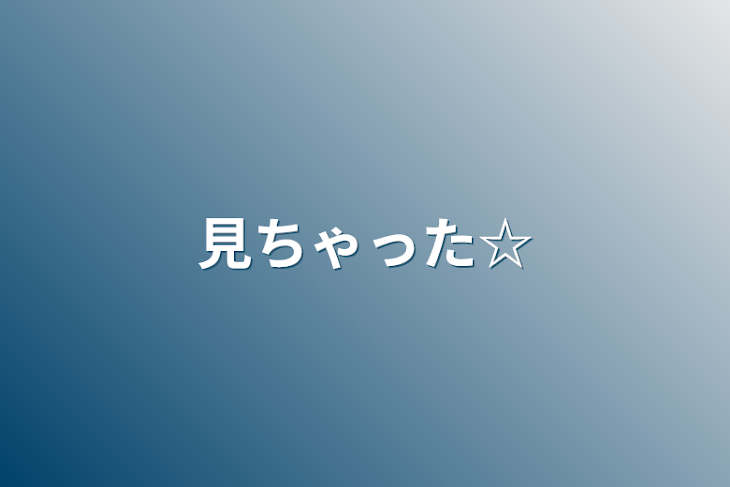 「見ちゃった☆」のメインビジュアル