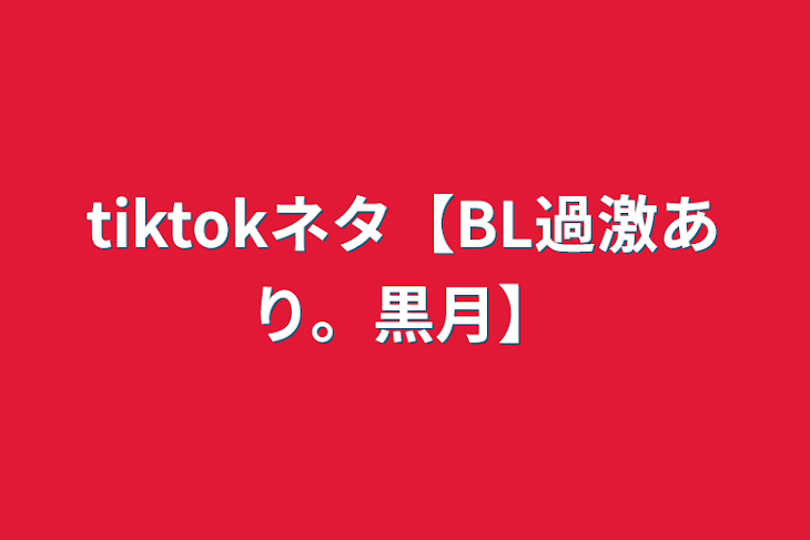 「tiktokネタ【BL過激あり。黒月】」のメインビジュアル