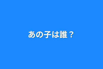 「あの子は誰？」のメインビジュアル