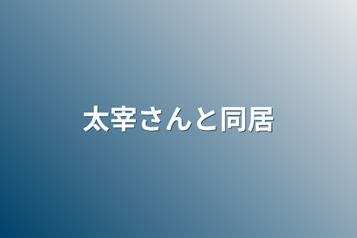 「太宰さんと同居」のメインビジュアル