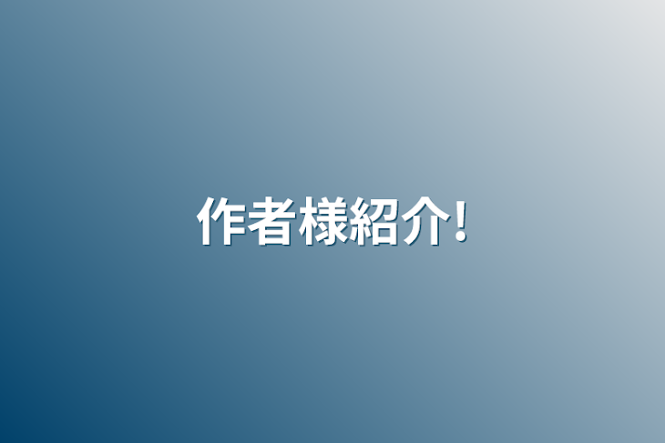 「作者様紹介!」のメインビジュアル