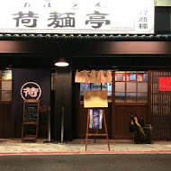 荷麵亭 Hasumentei(北投店)