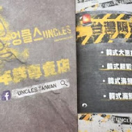 Uncles魷魚大叔