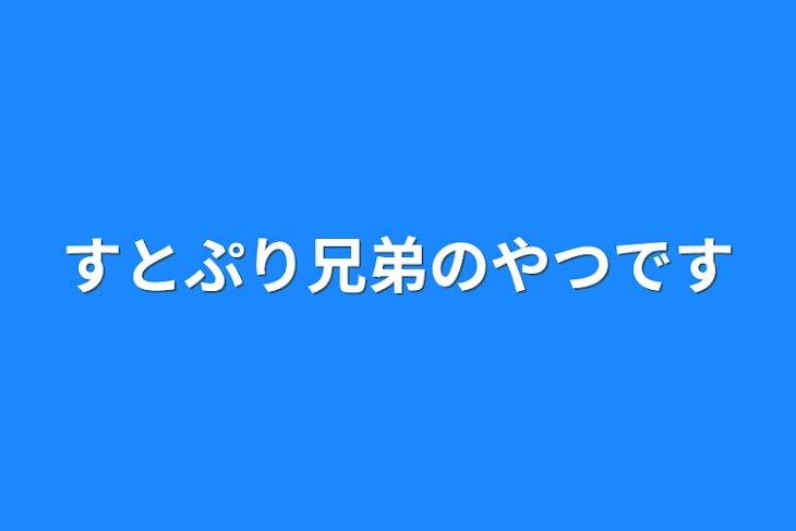 「すとぷり兄弟のやつです」のメインビジュアル