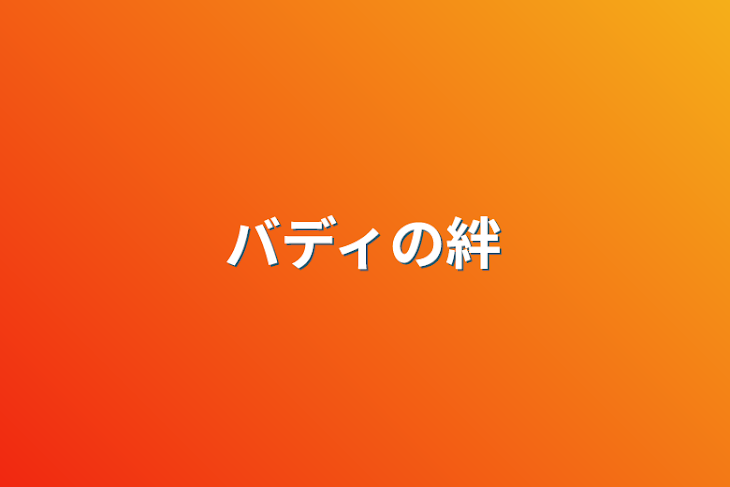 「バディの絆」のメインビジュアル