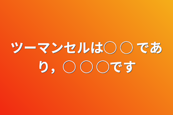 ツーマンセルは◯ ◯ であり，◯ ◯ ◯です