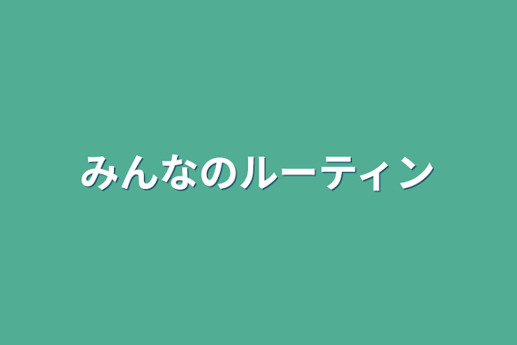 「みんなのルーティン」のメインビジュアル