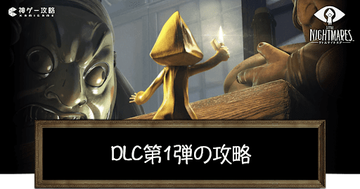 DLC第1弾の攻略