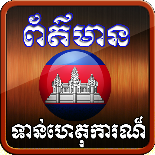 Khmer All News