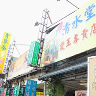 清水堂愛玉專賣店