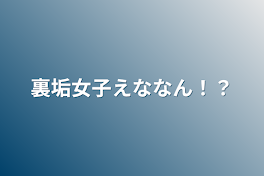 裏垢女子えななん！？