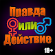 Download Правда или действие 16+ For PC Windows and Mac 1