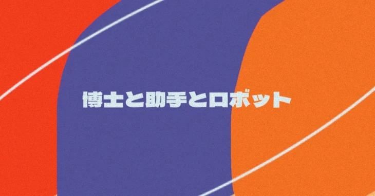 「博士と助手とロボット。」のメインビジュアル