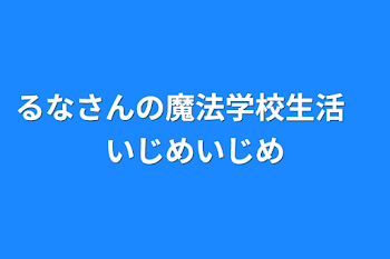 「るなさんの魔法学校生活　いじめいじめ」のメインビジュアル