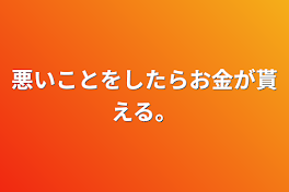 悪いことをしたらお金が貰える。