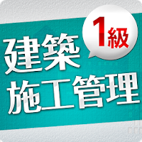 「一級建築施工管理技士」受験対策