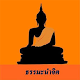 Download ธรรมะนำจิต(วัดพระธาตุม่อนปิ่น อ.ฝาง) For PC Windows and Mac 1.0