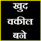 Download खुद वकील बने | क़ानूनी धाराएं - सम्पूर्ण जानकारी For PC Windows and Mac 1.0