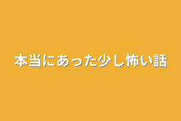 本当にあった少し怖い話