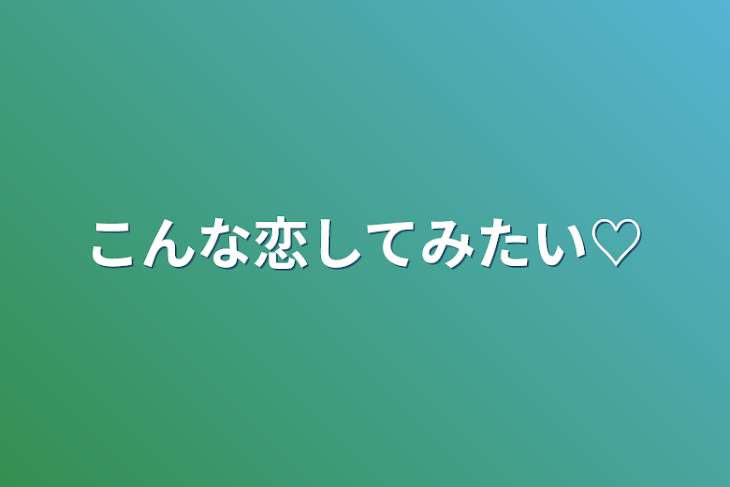 「こんな恋してみたい♡」のメインビジュアル