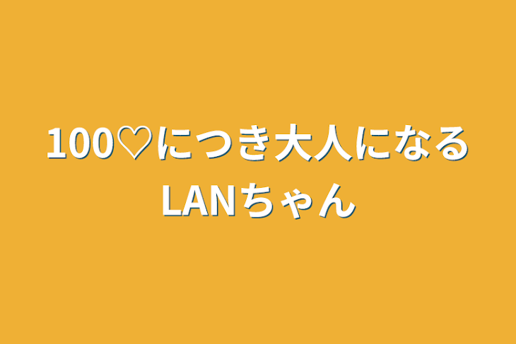 「100♡につき大人になるLANちゃん」のメインビジュアル