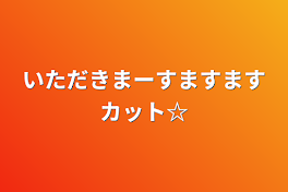 いただきまーすますますカット☆