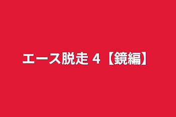 エース脱走 4【鏡編】