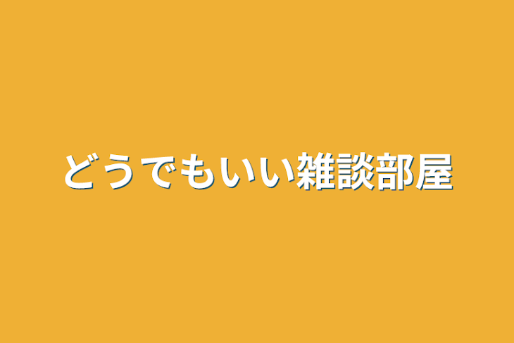 「どうでもいい雑談部屋」のメインビジュアル