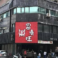 富鼎旺豬腳(中正店)