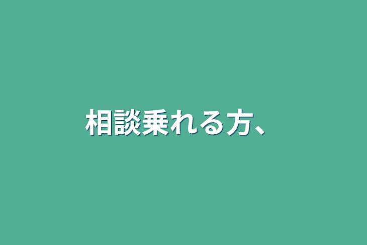 「相談乗れる方、」のメインビジュアル