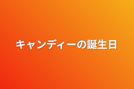 キャンディーの誕生日