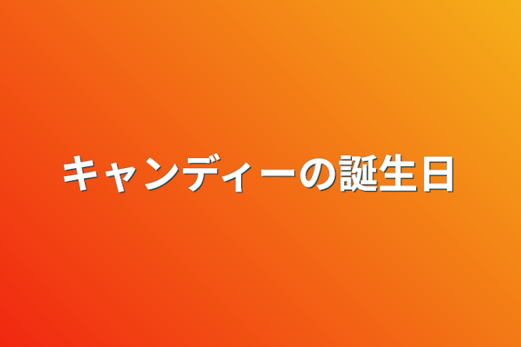 「キャンディーの誕生日」のメインビジュアル