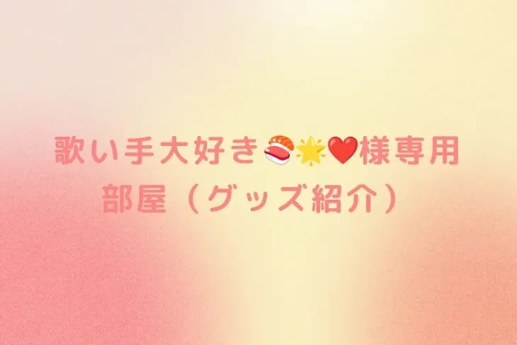 「歌い手大好き🍣︎🌟❤様専用部屋（グッズ紹介）」のメインビジュアル