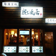 龍涎居雞膳食坊(永和樂華店)