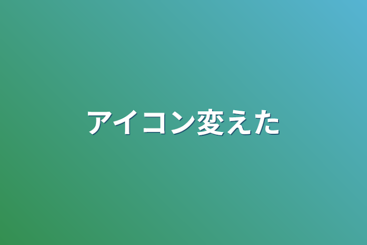 「アイコン変えた」のメインビジュアル