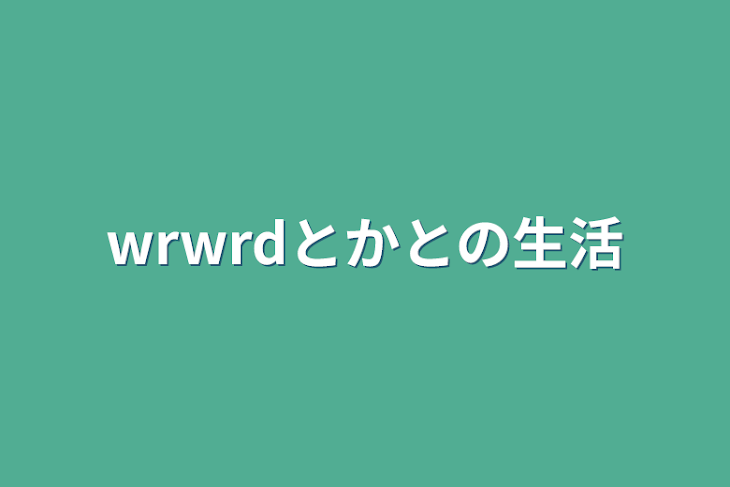 「wrwrdとかとの生活」のメインビジュアル