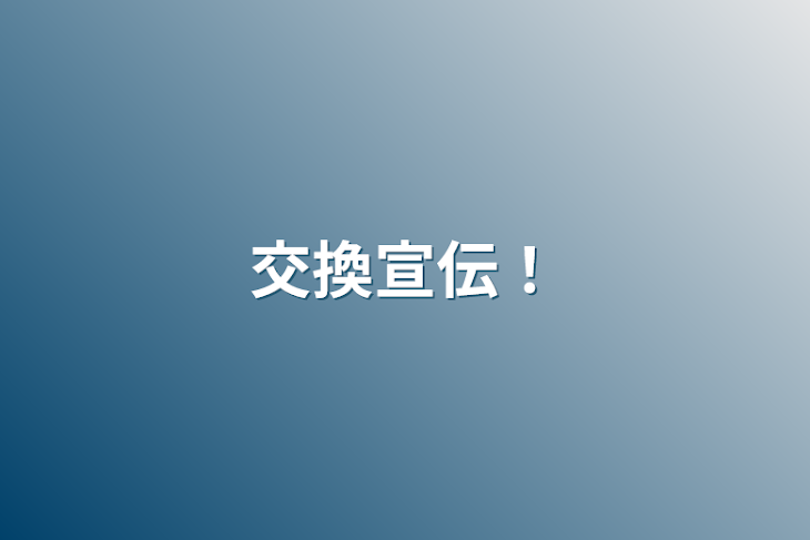 「交換宣伝！」のメインビジュアル