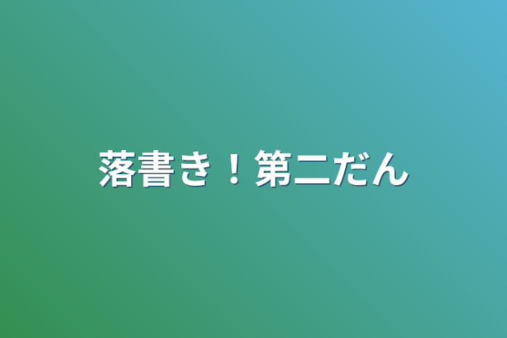 「落書き！第二弾」のメインビジュアル