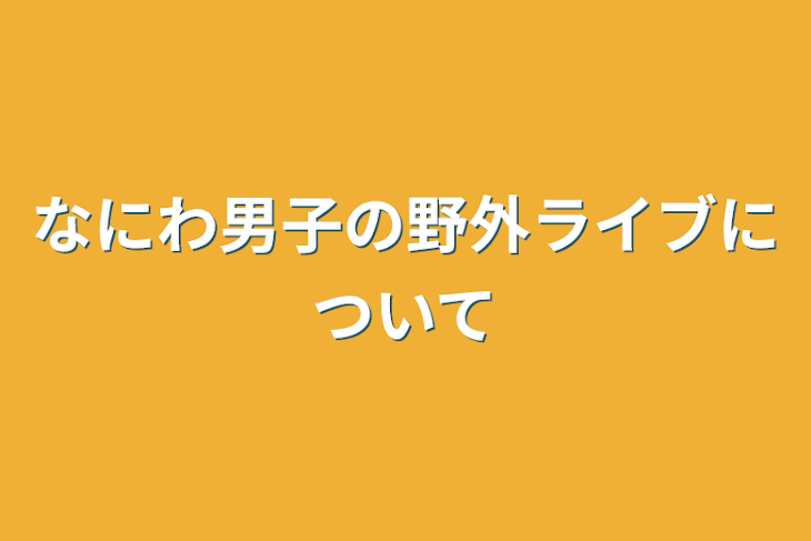 「なにわ男子の野外ライブについて」のメインビジュアル