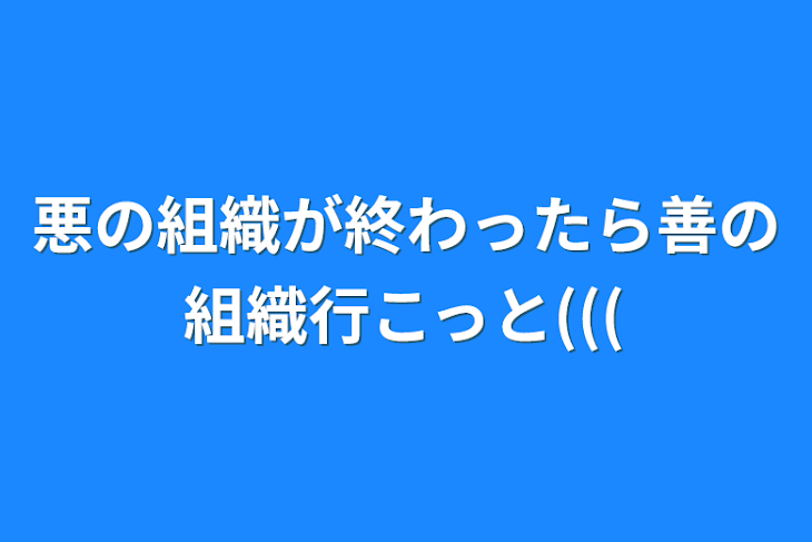 「悪の組織が終わったら善の組織行こっと(((」のメインビジュアル