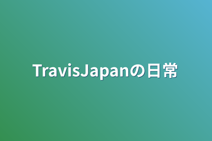 「TravisJapanの日常」のメインビジュアル