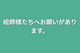 絵師様たちへお願いがあります。