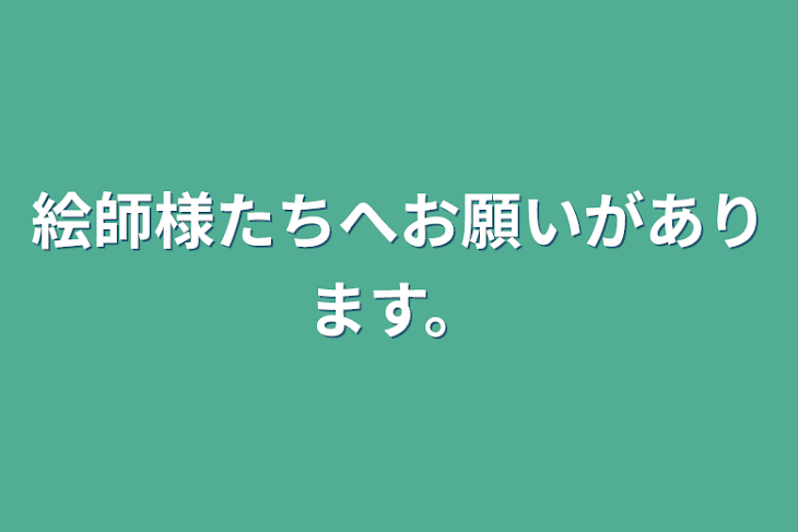 「絵師様たちへお願いがあります。」のメインビジュアル