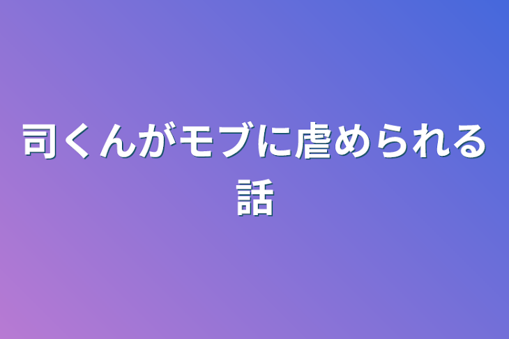 「司くんがモブに虐められる話」のメインビジュアル